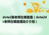 dota2赛老师在哪直播（dota2dc老师在哪直播简介介绍）