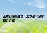 圣水到底是什么（圣水是什么水简介介绍）