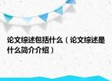 论文综述包括什么（论文综述是什么简介介绍）