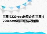 三星i9220root教程介绍(三星i9220root教程详细情况如何)