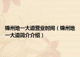 锦州地一大道营业时间（锦州地一大道简介介绍）