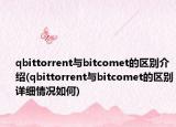 qbittorrent与bitcomet的区别介绍(qbittorrent与bitcomet的区别详细情况如何)