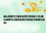 唐山网通可以看的免费在线电影介绍(唐山网通可以看的免费在线电影详细情况如何)