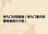 老九门分别是谁（老九门里分别都有谁简介介绍）