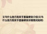 义乌什么地方批发手套最便宜介绍(义乌什么地方批发手套最便宜详细情况如何)
