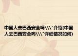 中国人去巴西安全吗\