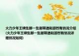 火力少年王续集那一集谢筱语和游烈有情况介绍(火力少年王续集那一集谢筱语和游烈有情况详细情况如何)