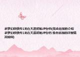 求梦幻群侠传1龙在天涯初始JP存档(我会追加的介绍 求梦幻群侠传1龙在天涯初始JP存档 我会追加的详细情况如何)