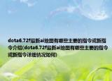 dota6.72f最新ai地图有哪些主要的指令或新指令介绍(dota6.72f最新ai地图有哪些主要的指令或新指令详细情况如何)