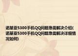诺基亚5300手机QQ问题急需解决介绍(诺基亚5300手机QQ问题急需解决详细情况如何)