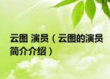 云图 演员（云图的演员简介介绍）