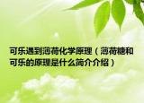 可乐遇到薄荷化学原理（薄荷糖和可乐的原理是什么简介介绍）