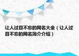 让人过目不忘的网名大全（让人过目不忘的网名简介介绍）