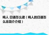 鸣人 日语怎么读（鸣人的日语怎么念简介介绍）