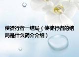 使徒行者一结局（使徒行者的结局是什么简介介绍）
