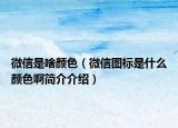 微信是啥颜色（微信图标是什么颜色啊简介介绍）