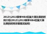 2012\2013赛季NBA扣篮大赛比赛的时间介绍(2012\2013赛季NBA扣篮大赛比赛的时间详细情况如何)