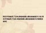 周克华到底死了没有(难道电视台播出的新闻不介绍 周克华到底死了没有 难道电视台播出的新闻不详细情况如何)
