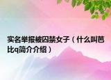 实名举报被囚禁女子（什么叫芭比q简介介绍）