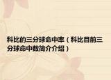 科比的三分球命中率（科比目前三分球命中数简介介绍）