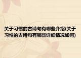 关于习惯的古诗句有哪些介绍(关于习惯的古诗句有哪些详细情况如何)