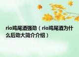 rio鸡尾酒强劲（rio鸡尾酒为什么后劲大简介介绍）