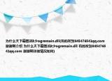 为什么天下霸图2缺少ogremain.dll(有的发到845476541qq.com 谢谢啊介绍 为什么天下霸图2缺少ogremain.dll 有的发到845476541qq.com 谢谢啊详细情况如何)