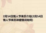 2月14日情人节来历介绍(2月14日情人节来历详细情况如何)