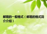 邮箱的一般格式（邮箱的格式简介介绍）
