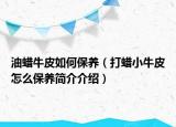 油蜡牛皮如何保养（打蜡小牛皮怎么保养简介介绍）