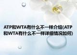 ATP和WTA有什么不一样介绍(ATP和WTA有什么不一样详细情况如何)