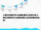 上海五五购物节什么时候在哪怎么参加介绍(上海五五购物节什么时候在哪怎么参加详细情况如何)
