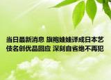 当日最新消息 旗袍娃娃译成日本艺伎名创优品回应 深刻自省绝不再犯