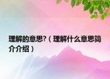 理解的意思?（理解什么意思简介介绍）