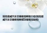 别克君威汽车空调使用教程介绍(别克君威汽车空调使用教程详细情况如何)