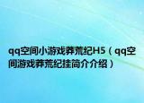 qq空间小游戏莽荒纪H5（qq空间游戏莽荒纪挂简介介绍）