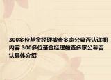 300多位基金经理被查多家公募否认详细内容 300多位基金经理被查多家公募否认具体介绍
