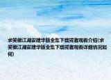 求笑傲江湖霍建华版全集下载或者观看介绍(求笑傲江湖霍建华版全集下载或者观看详细情况如何)