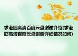 求港囧高清百度云盘谢谢介绍(求港囧高清百度云盘谢谢详细情况如何)