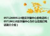057126885114是反诈骗中心的电话吗（057196110反诈骗中心为什么给我打电话简介介绍）