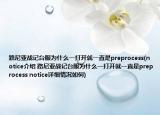 路尼亚战记台服为什么一打开就一直是preprocess(notice介绍 路尼亚战记台服为什么一打开就一直是preprocess notice详细情况如何)