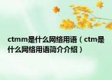 ctmm是什么网络用语（ctm是什么网络用语简介介绍）