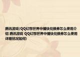 腾讯游戏(QQ幻想世界中捕快兑换券怎么使用介绍 腾讯游戏 QQ幻想世界中捕快兑换券怎么使用详细情况如何)