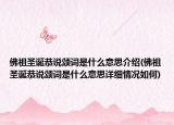 佛祖圣诞恭说颂词是什么意思介绍(佛祖圣诞恭说颂词是什么意思详细情况如何)