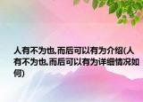 人有不为也,而后可以有为介绍(人有不为也,而后可以有为详细情况如何)