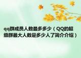 qq群成员人数最多多少（QQ的超级群最大人数是多少人了简介介绍）