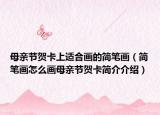 母亲节贺卡上适合画的简笔画（简笔画怎么画母亲节贺卡简介介绍）