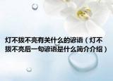 灯不拨不亮有关什么的谚语（灯不拨不亮后一句谚语是什么简介介绍）