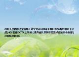 冰封王座DOTA全攻略（请专业认识回答答案好追加20分谢谢）介绍(冰封王座DOTA全攻略（请专业认识回答答案好追加20分谢谢）详细情况如何)