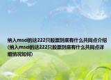 纳入msci的这222只股票到底有什么共同点介绍(纳入msci的这222只股票到底有什么共同点详细情况如何)